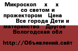 Микроскоп 100х-750х zoom, со светом и прожектором › Цена ­ 1 990 - Все города Дети и материнство » Другое   . Вологодская обл.